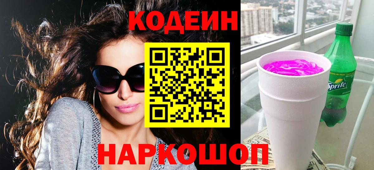 Чистополь  Кодеиновый сироп Lean напиток Lean (лин)  Кодеин Purple Drank  Вход с VPN 